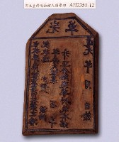 岸裡麻薯舊社大租完單執照印板藏品圖，第3張